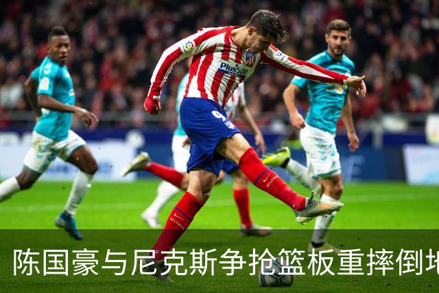 陈国豪与尼克斯争抢篮板重摔倒地，裁判吹罚双方争球