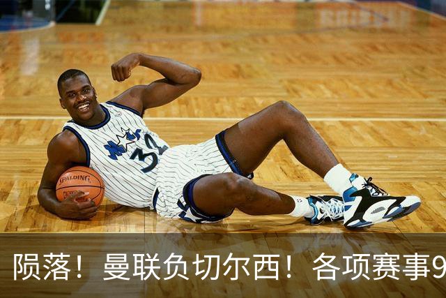 陨落！曼联负切尔西！各项赛事9场不胜！