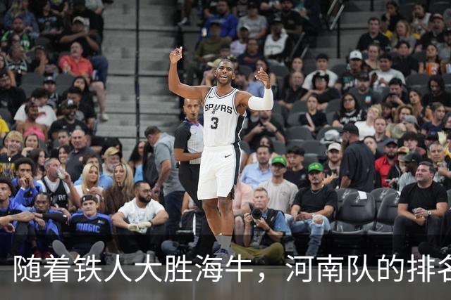 随着铁人大胜海牛，河南队的排名来到倒数第三