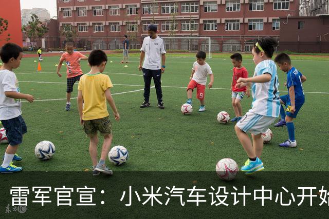 雷军官宣：小米汽车设计中心开始启用 公开展示澎程设计手稿
