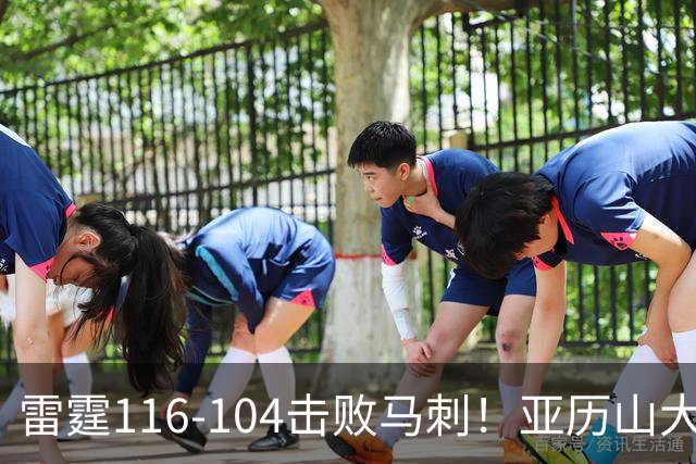雷霆116-104击败马刺！亚历山大创NBA纪录，此战看到5个事实：文班令人失望