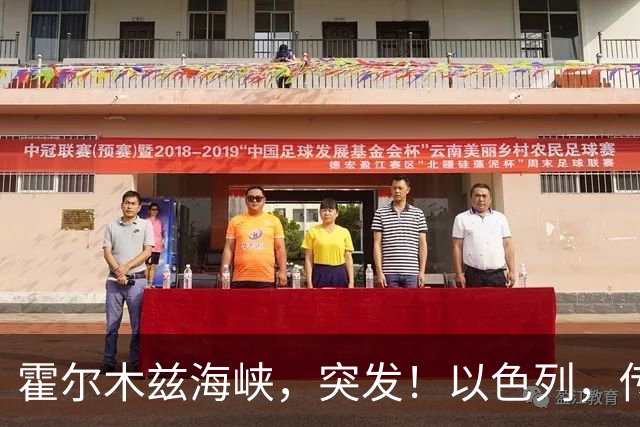 霍尔木兹海峡，突发！以色列，传出大消息
