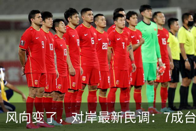 风向变了，对岸最新民调：7成台湾人认为最大威胁不是大陆