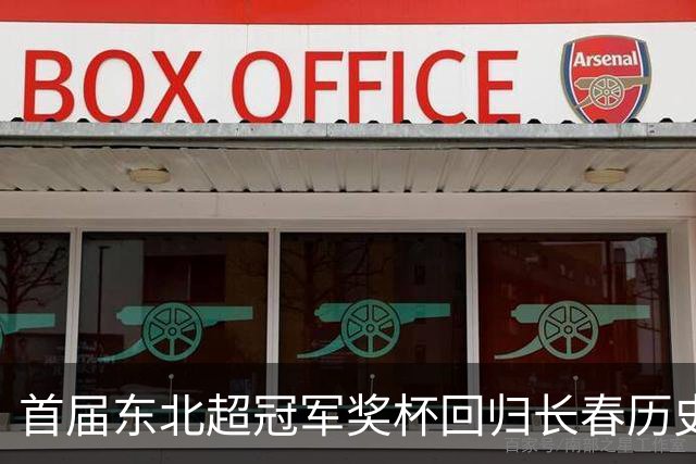 首届东北超冠军奖杯回归长春历史文化博物馆，面向公众开放展出