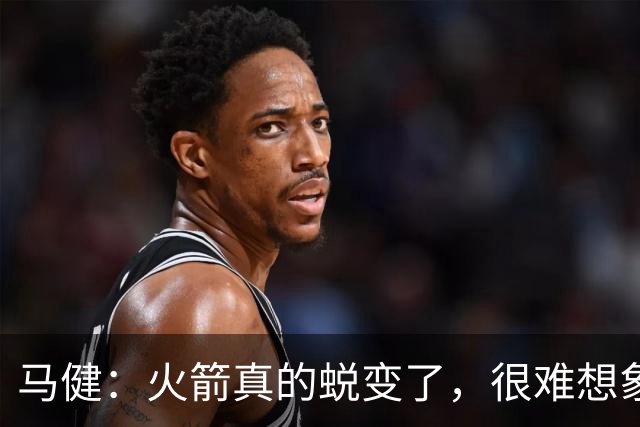 马健：火箭真的蜕变了，很难想象他们遇76人能把篮板爆成什么样