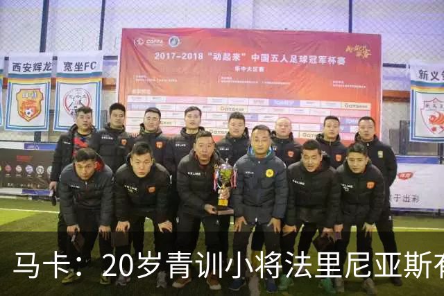 马卡：20岁青训小将法里尼亚斯有望上演巴萨首秀，将改踢右后卫