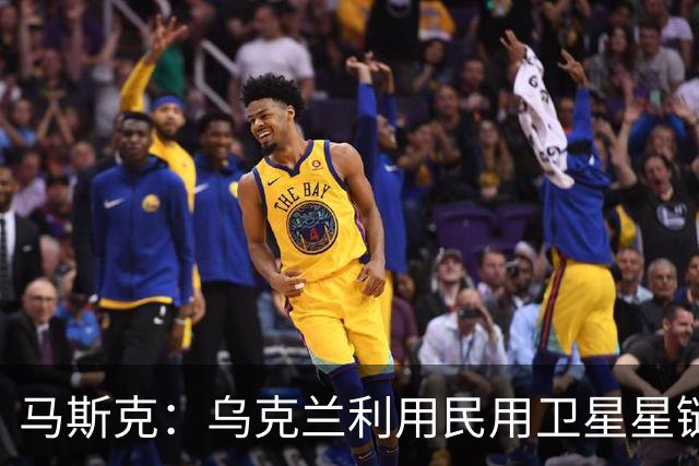 马斯克：乌克兰利用民用卫星星链杀人，违反条款，漏洞在上周关闭