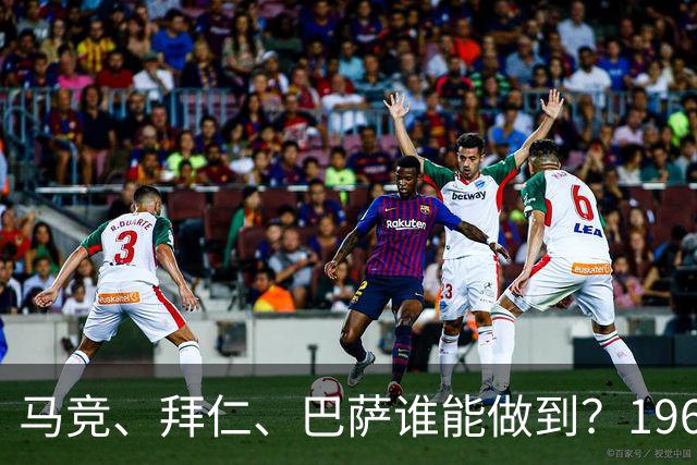 马竞、拜仁、巴萨谁能做到？1965年后再无球队在主场赢得欧冠