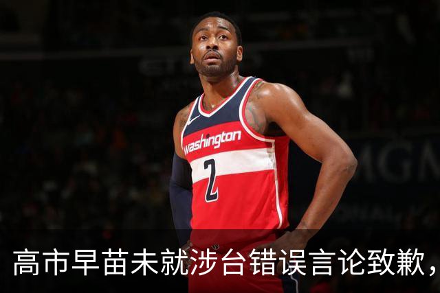 高市早苗未就涉台错误言论致歉，仍计划出席在华举行的APEC会议