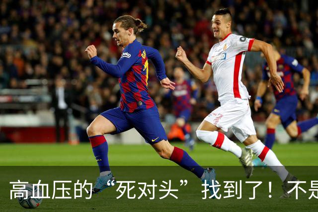 高血压的“死对头”找到了！不是芹菜，每天2口，血管年轻10岁
