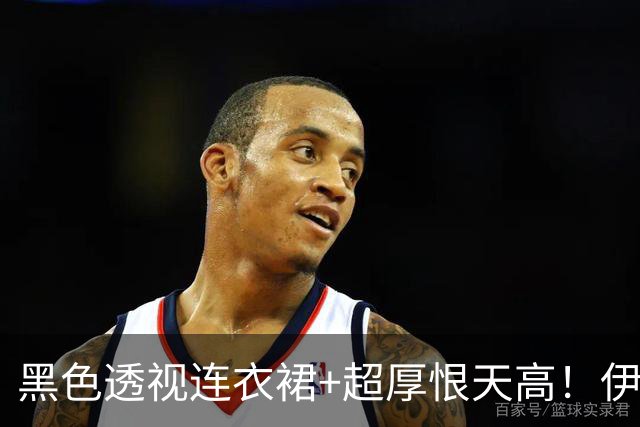 黑色透视连衣裙+超厚恨天高！伊藤新造型 日本网友：优秀成熟女性