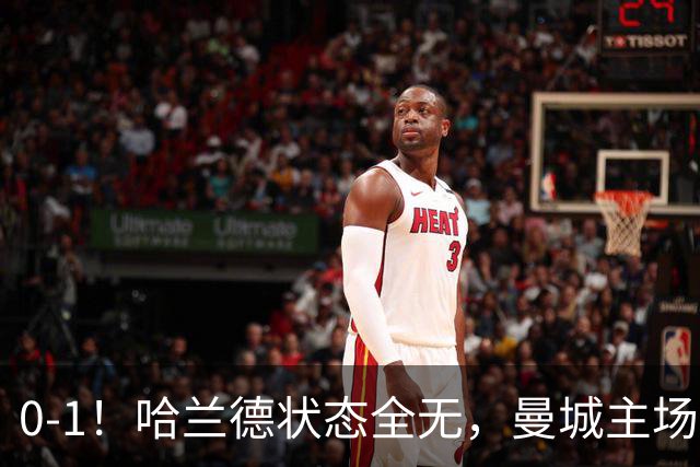 0-1！哈兰德状态全无，曼城主场饮恨，英超2连败，阿森纳反超在望