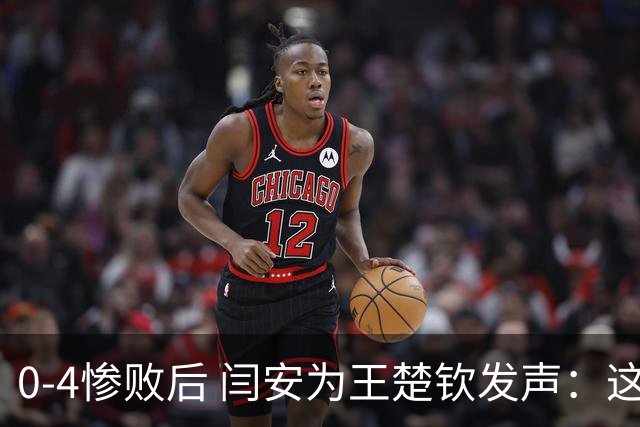 0-4惨败后 闫安为王楚钦发声：这不是他真实水平，决赛没打出预想的精彩，把掌声给大头
