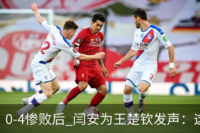 0-4惨败后 闫安为王楚钦发声：这不是他真实水平，决赛没打出预想的精彩，把掌声给大头