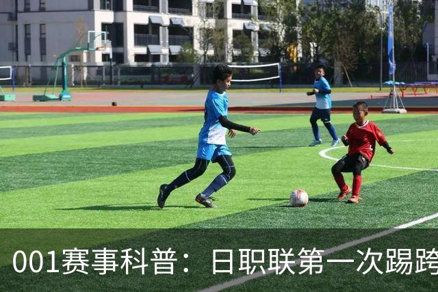 001赛事科普：日职联第一次踢跨年，东京和冈山为何都蠢蠢欲动？