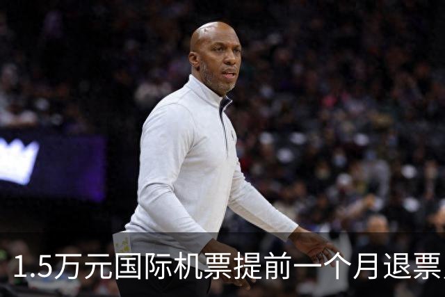 1.5万元国际机票提前一个月退票只能退738元 用户质疑 平台客服：购票界面有退票政策提醒