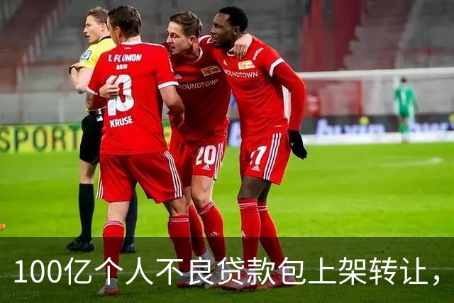 100亿个人不良贷款包上架转让，华夏银行个贷情况的加速恶化