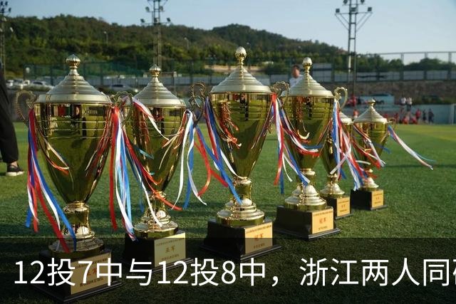 12投7中与12投8中，浙江两人同砍16分击退青岛