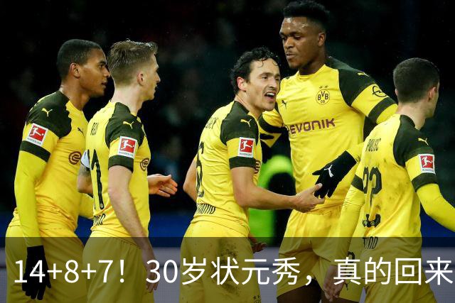 14+8+7！30岁状元秀，真的回来了！