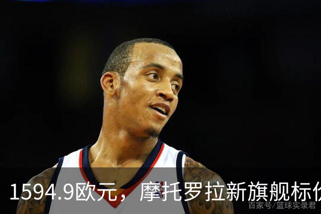 1594.9欧元，摩托罗拉新旗舰标价压过三星S26 Ultra