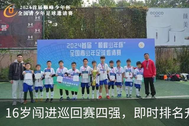16岁闯进巡回赛四强，即时排名升到302！孙心然离世界前100还有多远？