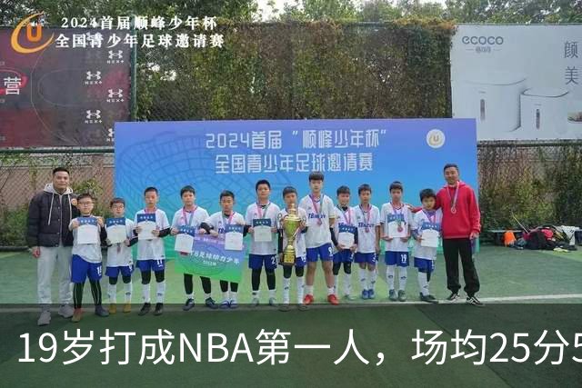 19岁打成NBA第一人，场均25分5板7助，他已经锁定顶薪了