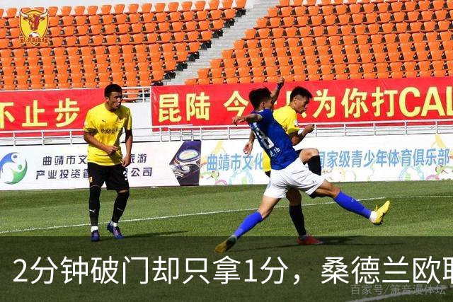 2分钟破门却只拿1分，桑德兰欧联全胜开局被终结