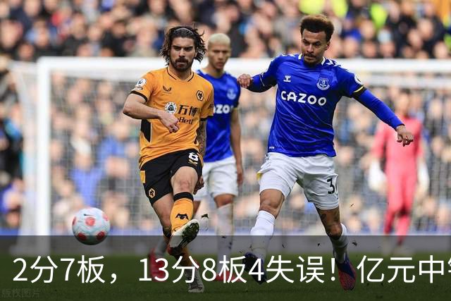 2分7板，13分8板4失误！亿元中锋碰强队成“软柿子”，累惨东契奇