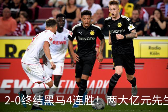 2-0终结黑马4连胜！两大亿元先生发威 10.9亿豪门主场首胜跻身前四