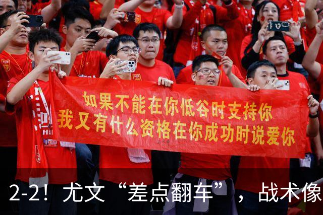 2-2！尤文“差点翻车”，战术像“无头苍蝇”，球迷：意甲已落后