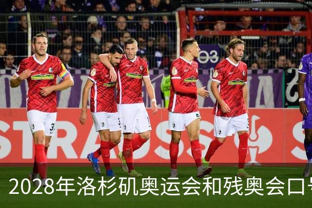 2028年洛杉矶奥运会和残奥会口号公布：“群星共耀”