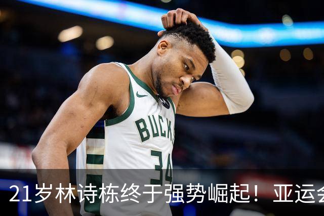 21岁林诗栋终于强势崛起！亚运会三金+亚锦赛夺冠 淘汰张本智和