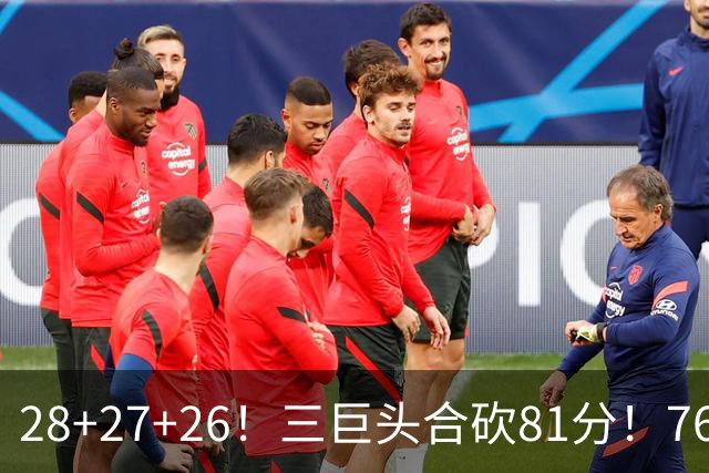 28+27+26！三巨头合砍81分！76人冲击总冠军