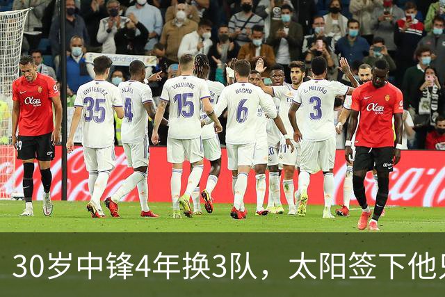 30岁中锋4年换3队，太阳签下他只为给新秀当陪练？