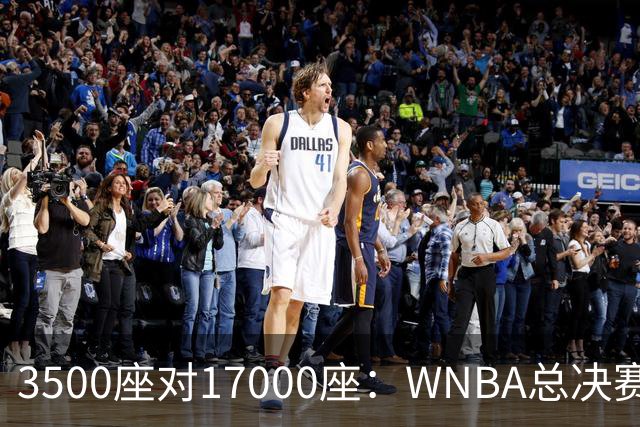 3500座对17000座：WNBA总决赛G6场地悬而未决