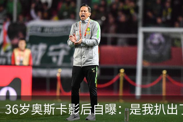 36岁奥斯卡影后自曝：是我扒出了那档真人秀的泄露录音