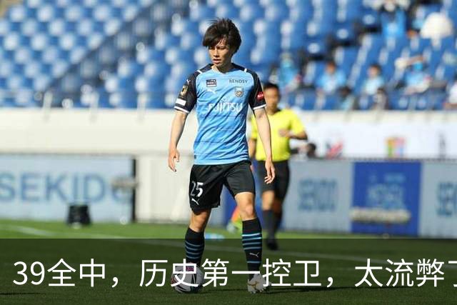 39全中，历史第一控卫，太流弊了