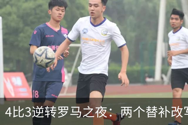 4比3逆转罗马之夜：两个替补改写比分，姆巴佩的中锋位置悬了