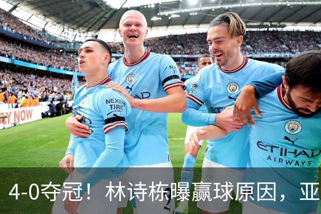 4-0夺冠！林诗栋曝赢球原因，亚运会三冠王，王楚钦拒绝找借口，不甘心