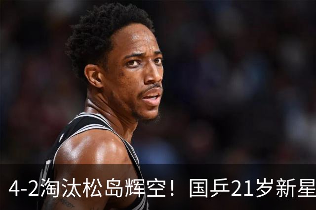4-2淘汰松岛辉空！国乒21岁新星崛起复仇：送日乒男单全军覆没