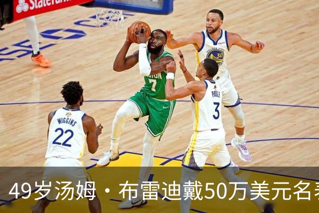 49岁汤姆·布雷迪戴50万美元名表解说，同款还有6百万的