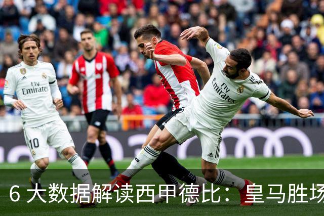 6 大数据解读西甲德比：皇马胜场反超巴萨，穆里尼奥 6 场德比不败
