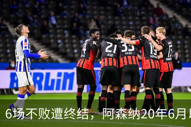 6场不败遭终结，阿森纳20年6月以来首次在布莱顿主场输球