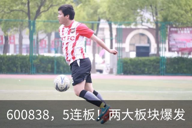 600838，5连板！两大板块爆发