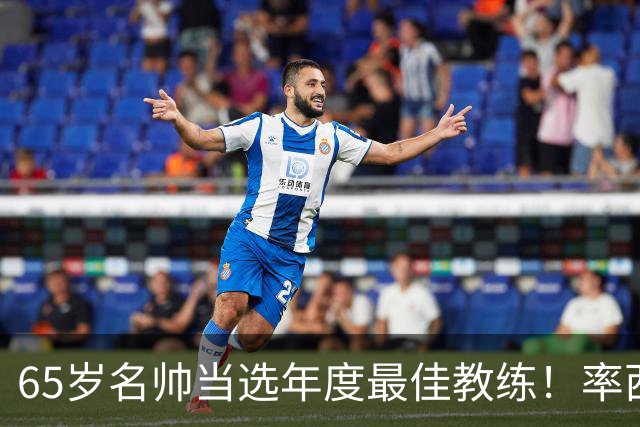 65岁名帅当选年度最佳教练！率西班牙问鼎世界杯 力压5大顶级教头