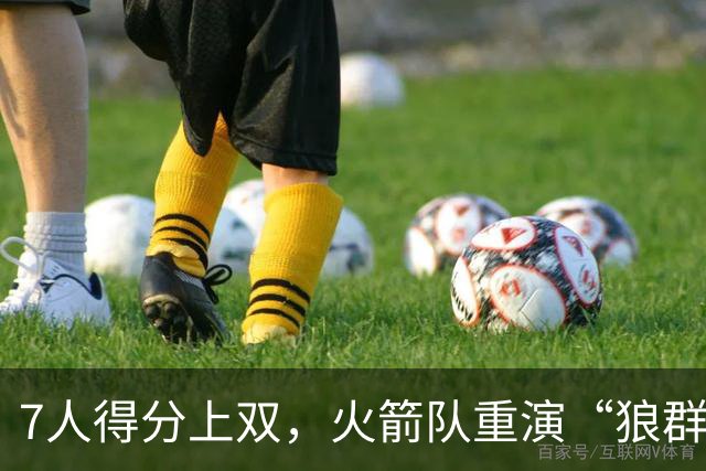 7人得分上双，火箭队重演“狼群战术”？杜兰特主动放权，均分出手权