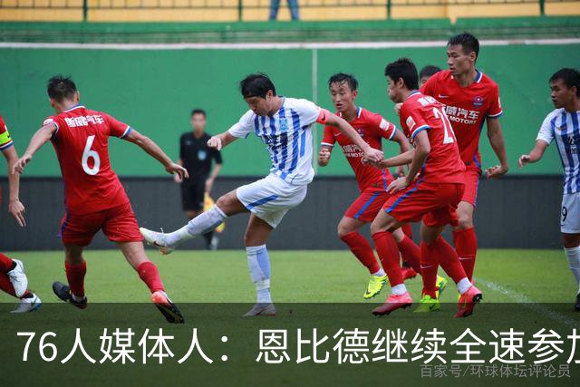 76人媒体人：恩比德继续全速参加训练 队内上下几乎都是好评