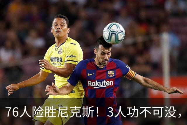 76人险胜尼克斯！3人功不可没，马克西27分1人奇兵，老詹杀死比赛
