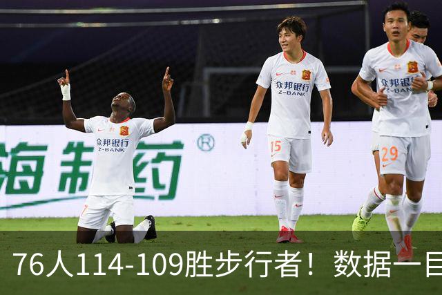 76人114-109胜步行者！数据一目了然，不是马克西，头号功臣是他