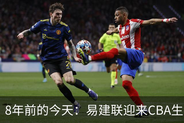 8年前的今天：易建联迎来CBA生涯万分里程碑 历史第二人